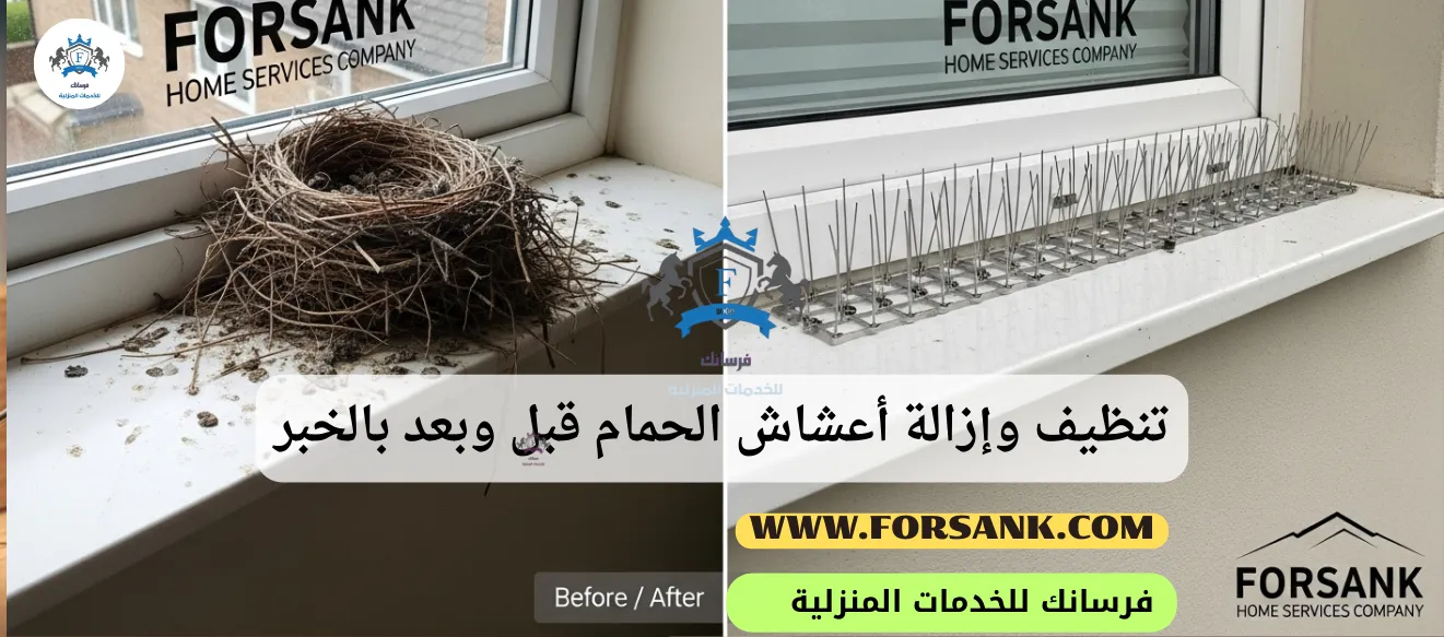 صورة مقارنة تظهر سطحاً متسخاً بمخلفات وأعشاش الحمام قبل تدخل فرسانك في الخبر، والجانب الآخر يظهر نفس السطح نظيفاً ومعقماً بعد الخدمة